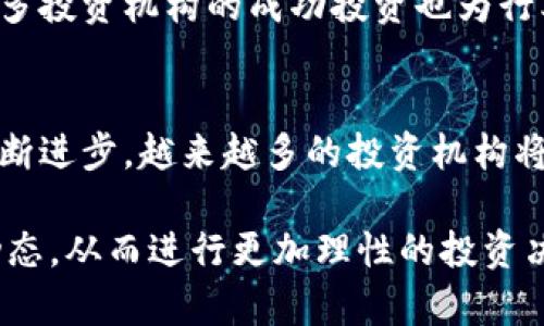 jiaoti区块链著名投资机构分析与推荐/jiaoti
区块链投资, 投资机构, 区块链项目, 风险投资/guanjianci

区块链技术的迅猛发展吸引了大量投资，许多著名投资机构在这一领域中发挥了重要作用。区块链的去中心化、透明性、以及智能合约等特性，使其在金融、物流、医疗等多个领域展现出了巨大的潜力。本文将深入探讨几个著名的区块链投资机构，并为潜在投资者提供有关区块链投资的建议和指导。

1. 知名区块链投资机构概述
在区块链投资领域，许多风投机构和投资公司以其敏锐的商业嗅觉和丰富的市场经验在全球范围内引领潮流。下面是一些比较知名的区块链投资机构：

ul
    listrongAndreessen Horowitz (a16z)/strong - 这是硅谷最著名的风投公司之一，专门投资于技术初创企业。他们在区块链投资方面非常活跃，并拥有专门的加密货币基金。/li
    listrongPantera Capital/strong - 作为第一个专注于数字货币的投资公司，Pantera Capital的基金涵盖了区块链技术的各个方面，包括加密货币和区块链初创公司。/li
    listrongDigital Currency Group (DCG)/strong - DCG专注于数字货币和区块链技术的投资，致力于推动这一生态系统的发展，并且拥有多家相关企业的控股。/li
    listrongBlockchain Capital/strong - 专注于区块链技术的风险投资公司，投资了许多重要的区块链项目，也是行业内公认的先锋之一。/li
/ul

这些机构不仅在资本层面上提供支持，还能够为项目提供丰富的行业资源与经验，使初创公司在复杂的市场环境中更好地生存和发展。

2. 投资机构在区块链领域的重要角色
投资机构在区块链领域中的角色非常多样。首先，他们通常充当资金的提供者，为区块链初创公司提供启动资金。通过这些资金的注入，创业公司可以更快地推进其项目，从而获得市场认可。

其次，投资机构通常具备丰富的行业背景和经验，他们不仅提供资金，更为初创企业提供战略指导，帮助其制定发展战略和市场进入策略。这种资源的共享可以极大提升初创公司的成功率。

此外，许多投资机构还通过搭建生态系统来促进区块链产业的发展。他们与其他投资者、企业和政府机构建立联系，推动信息的共享和资源的整合，使区块链技术真正发挥其潜力。

3. 投资区块链项目的风险和挑战
尽管区块链领域充满机遇，但投资者也面临着诸多风险和挑战。首先是市场波动性，数字货币市场的价格波动意味着投资者可能面临巨大的财务损失。由于市场还相对年轻和不稳定，许多初创企业的可行性和盈利模式也没有得到验证。

其次，区块链技术的快速发展使得投资者需要不断更新自己的知识和见解，以适应新的市场变化。很多时候，投资者需要倚重其对技术的理解来判断项目的优劣。

法律和监管环境的变化也是投资者需要关注的重要方面。区块链和加密货币的法规在全球范围内并不统一，不同国家可能有不同的法律框架，投资者在进入新市场之前需要做好充分的合规准备。

4. 如何选择合适的区块链投资机构
选择一个合适的区块链投资机构至关重要，尤其是对于希望在这一领域投资的初学者。首先，投资者需要考虑机构的历史记录与投资业绩，评估过往投资的成功率和回报率。

其次，了解机构的投资策略与关注领域也很重要。不同的投资机构可能对技术、行业背景、市场潜力等方面有不同的关注点，投资者需要找到与自己投资目标一致的机构。

最后，我们也鼓励投资者关注与投资机构的沟通与互动，一个开放性、能提供增值服务的投资机构更可能成为成功投资的伙伴。

5. 常见问题解答

问题一：为什么区块链投资机构的重要性如此凸显？
在快速变化的区块链市场中，投资机构的作用显得尤为重要。他们不仅为初创企业提供所需的资本支持，还能为其提供市场洞察、战略规划等各方面的资源。区块链技术的特殊性和不断演变的市场环境，需要投资机构具备深厚的行业知识以指导初创企业的成长。有些投资机构甚至建立了自己的加速器或孵化器，以帮助区块链项目快速成型。

问题二：投资区块链项目时，投资者应注意哪些法律问题？
法律风险是投资者进入区块链市场时必须面对的重要问题。由于区块链技术的去中心化特性，很多国家在制定相关法律法规时尚未形成统一标准。此时，投资者需要保持警惕，关注各国对于数字货币及区块链技术的监管态度。除了法律法规，投资者还需关注项目的白皮书、合约条款等是否合法合规，以免陷入法律纠纷。

问题三：如何评估区块链项目的投资潜力？
评估区块链项目的潜力是投资者的核心任务之一。投资者需要深入研究项目的白皮书，理解其技术架构、市场需求、商业模式等。同时，团队的背景、项目的社区支持以及市场竞争分析等因素也不可忽视。了解项目的 roadmap，评估其未来发展潜力，都是判断该项目是否值得投资的重要标准。

问题四：区块链投资有哪些成功案例可以借鉴？
区块链投资领域已有一些成功的案例可以为投资者提供参考。例如，比特币的早期投资者以及以太坊的纵向发展都成为了现今投资者关注的焦点。此外，许多投资机构的成功投资也为行业树立了榜样。例如，Andreessen Horowitz成功投资了多个高潜力的区块链项目，这些项目在后来的发展中都取得了显著收益。

问题五：未来区块链投资机构的趋势是什么？
随着区块链技术的不断成熟，未来投资机构在这一领域的角色将更加重要。机构投资者的参与将为市场带来更高的流动性和透明度。同时，伴随着技术的不断进步，越来越多的投资机构将加入这一领域，形成更加多样化的投资生态。同时，全球范围内的法律法规的完善也将促进区块链投资的规范化。

综上所述，区块链投资机构在推动技术进步和资金流动性方面扮演了至关重要的角色。理解这些机构的作用能帮助广大投资者更好地把握区块链市场的动态，从而进行更加理性的投资决策。