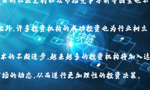 jiaoti区块链著名投资机构分析与推荐/jiaoti
区块链投资, 投资机构, 区块链项目, 风险投资/guanjianci

区块链技术的迅猛发展吸引了大量投资，许多著名投资机构在这一领域中发挥了重要作用。区块链的去中心化、透明性、以及智能合约等特性，使其在金融、物流、医疗等多个领域展现出了巨大的潜力。本文将深入探讨几个著名的区块链投资机构，并为潜在投资者提供有关区块链投资的建议和指导。

1. 知名区块链投资机构概述
在区块链投资领域，许多风投机构和投资公司以其敏锐的商业嗅觉和丰富的市场经验在全球范围内引领潮流。下面是一些比较知名的区块链投资机构：

ul
    listrongAndreessen Horowitz (a16z)/strong - 这是硅谷最著名的风投公司之一，专门投资于技术初创企业。他们在区块链投资方面非常活跃，并拥有专门的加密货币基金。/li
    listrongPantera Capital/strong - 作为第一个专注于数字货币的投资公司，Pantera Capital的基金涵盖了区块链技术的各个方面，包括加密货币和区块链初创公司。/li
    listrongDigital Currency Group (DCG)/strong - DCG专注于数字货币和区块链技术的投资，致力于推动这一生态系统的发展，并且拥有多家相关企业的控股。/li
    listrongBlockchain Capital/strong - 专注于区块链技术的风险投资公司，投资了许多重要的区块链项目，也是行业内公认的先锋之一。/li
/ul

这些机构不仅在资本层面上提供支持，还能够为项目提供丰富的行业资源与经验，使初创公司在复杂的市场环境中更好地生存和发展。

2. 投资机构在区块链领域的重要角色
投资机构在区块链领域中的角色非常多样。首先，他们通常充当资金的提供者，为区块链初创公司提供启动资金。通过这些资金的注入，创业公司可以更快地推进其项目，从而获得市场认可。

其次，投资机构通常具备丰富的行业背景和经验，他们不仅提供资金，更为初创企业提供战略指导，帮助其制定发展战略和市场进入策略。这种资源的共享可以极大提升初创公司的成功率。

此外，许多投资机构还通过搭建生态系统来促进区块链产业的发展。他们与其他投资者、企业和政府机构建立联系，推动信息的共享和资源的整合，使区块链技术真正发挥其潜力。

3. 投资区块链项目的风险和挑战
尽管区块链领域充满机遇，但投资者也面临着诸多风险和挑战。首先是市场波动性，数字货币市场的价格波动意味着投资者可能面临巨大的财务损失。由于市场还相对年轻和不稳定，许多初创企业的可行性和盈利模式也没有得到验证。

其次，区块链技术的快速发展使得投资者需要不断更新自己的知识和见解，以适应新的市场变化。很多时候，投资者需要倚重其对技术的理解来判断项目的优劣。

法律和监管环境的变化也是投资者需要关注的重要方面。区块链和加密货币的法规在全球范围内并不统一，不同国家可能有不同的法律框架，投资者在进入新市场之前需要做好充分的合规准备。

4. 如何选择合适的区块链投资机构
选择一个合适的区块链投资机构至关重要，尤其是对于希望在这一领域投资的初学者。首先，投资者需要考虑机构的历史记录与投资业绩，评估过往投资的成功率和回报率。

其次，了解机构的投资策略与关注领域也很重要。不同的投资机构可能对技术、行业背景、市场潜力等方面有不同的关注点，投资者需要找到与自己投资目标一致的机构。

最后，我们也鼓励投资者关注与投资机构的沟通与互动，一个开放性、能提供增值服务的投资机构更可能成为成功投资的伙伴。

5. 常见问题解答

问题一：为什么区块链投资机构的重要性如此凸显？
在快速变化的区块链市场中，投资机构的作用显得尤为重要。他们不仅为初创企业提供所需的资本支持，还能为其提供市场洞察、战略规划等各方面的资源。区块链技术的特殊性和不断演变的市场环境，需要投资机构具备深厚的行业知识以指导初创企业的成长。有些投资机构甚至建立了自己的加速器或孵化器，以帮助区块链项目快速成型。

问题二：投资区块链项目时，投资者应注意哪些法律问题？
法律风险是投资者进入区块链市场时必须面对的重要问题。由于区块链技术的去中心化特性，很多国家在制定相关法律法规时尚未形成统一标准。此时，投资者需要保持警惕，关注各国对于数字货币及区块链技术的监管态度。除了法律法规，投资者还需关注项目的白皮书、合约条款等是否合法合规，以免陷入法律纠纷。

问题三：如何评估区块链项目的投资潜力？
评估区块链项目的潜力是投资者的核心任务之一。投资者需要深入研究项目的白皮书，理解其技术架构、市场需求、商业模式等。同时，团队的背景、项目的社区支持以及市场竞争分析等因素也不可忽视。了解项目的 roadmap，评估其未来发展潜力，都是判断该项目是否值得投资的重要标准。

问题四：区块链投资有哪些成功案例可以借鉴？
区块链投资领域已有一些成功的案例可以为投资者提供参考。例如，比特币的早期投资者以及以太坊的纵向发展都成为了现今投资者关注的焦点。此外，许多投资机构的成功投资也为行业树立了榜样。例如，Andreessen Horowitz成功投资了多个高潜力的区块链项目，这些项目在后来的发展中都取得了显著收益。

问题五：未来区块链投资机构的趋势是什么？
随着区块链技术的不断成熟，未来投资机构在这一领域的角色将更加重要。机构投资者的参与将为市场带来更高的流动性和透明度。同时，伴随着技术的不断进步，越来越多的投资机构将加入这一领域，形成更加多样化的投资生态。同时，全球范围内的法律法规的完善也将促进区块链投资的规范化。

综上所述，区块链投资机构在推动技术进步和资金流动性方面扮演了至关重要的角色。理解这些机构的作用能帮助广大投资者更好地把握区块链市场的动态，从而进行更加理性的投资决策。