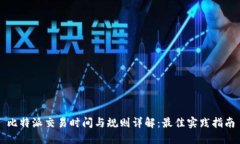 比特派交易时间与规则详解：最佳实践指南