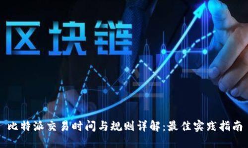 比特派交易时间与规则详解:最佳实践指南
