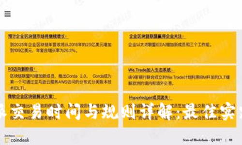 比特派交易时间与规则详解:最佳实践指南