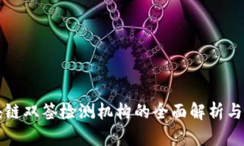 区块链双签检测机构的全面解析与问答