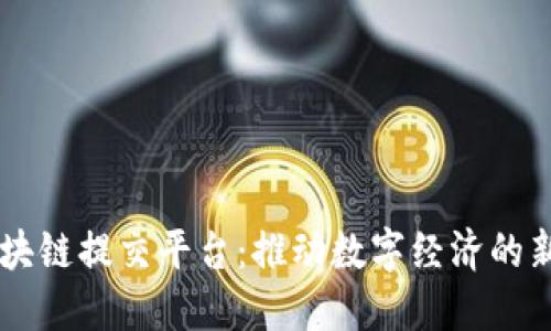 印度区块链提交平台：推动数字经济的新驱动力