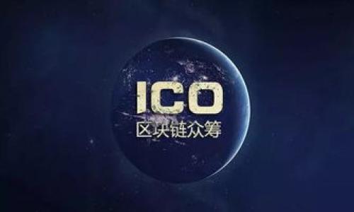 区块链备案是指对在区块链上存储或处理的数据、信息、交易等进行记录、确认和管理的过程。通过区块链技术，所有相关的信息和交易数据都可以被记录在分布式账本上，确保数据的透明性、不可篡改性和可追溯性。备案的过程通常涉及确定数据的真实性、完整性，并确保合规性。随着区块链技术的广泛应用，很多行业和领域都开始重视区块链备案，以增强数据管理的安全性和可靠性。

### 区块链备案的意义

区块链备案的意义体现在多个方面，尤其是在数据安全、合规性、透明度和效率上。

1. 数据安全
区块链技术通过其去中心化的特性，可以减少单点故障和数据泄露的风险。在传统的集中式数据库中，数据可能会受到黑客攻击、内部欺诈等风险。而在区块链上，数据一旦被记录，就无法被篡改或删除，从而增强了数据的安全性。此外，基于密码学的安全验证机制可以确保只有授权的用户能够访问特定的数据。

2. 合规性
随着对数据保护法和行业规范的不断加强，企业需要确保其数据处理和存储方式符合相关法律法规。区块链备案可以帮助企业在透明的环境中记录所有的数据处理活动，从而更容易满足合规审核的要求。这不仅能降低法律风险，还能提升企业的信誉度和客户的信赖感。

3. 透明度
区块链的分布式特性使得所有参与者都能够实时访问相同的信息，增强了交易和数据处理的透明度。这意味着利益相关者（如客户、监管机构等）能够轻松跟踪和确认数据的生成和变更过程，在减少信息不对称的同时，也提高了各方之间的信任度。

4. 效率
通过利用智能合约，区块链备案可以自动化许多之前耗时的流程，例如数据验证和合规检查。这种自动化不仅能降低操作成本，还能加快流程效率，使得企业可以将更多精力投入到核心业务上。

5. 追溯性
区块链的不可篡改性使得每个记录都有一个时间戳，所有变更都可以追溯到最初的源头。这对于需要追踪历史数据和确保数据完整性的行业，如金融、医疗、供应链等尤为重要。通过区块链备案，所有的数据变更都有迹可循，减少了纠纷和不确定性。

### 区块链备案的具体流程

1. 数据采集
在进行区块链备案之前，第一步是对需要记录的数据进行采集。这一过程要求数据的来源、格式、内容等必须符合规定，例如商业合同、交易记录、财务数据等。企业需要采取适当的措施确保数据的准确性和完整性，以便后续的区块链备案工作能够顺利进行。

2. 数据验证
在数据采集完成后，接下来需要对数据进行验证。这包括确认数据的合法性和真实性，确保数据不含有任何错误或虚假信息。通常企业可以依赖第三方审计机构进行这一过程，或者利用区块链技术中的共识机制来验证数据的有效性。

3. 数据上链
确认数据真实可靠后，企业可以将数据上链。这个过程包含将数据存储到区块链中的特定区块内，并附加时间戳和数字签名，以确保数据的不可篡改性。同时，需要选择合适的区块链平台，如公有链、私有链或联盟链，依据不同的应用场景和需求进行选择。

4. 数据管理
上链后的数据并不是一成不变的，而是需要进行动态管理。企业需要建立有效的管理机制，以随时应对数据更新、维护及删除等操作。对于法律法规要求的数据保留时间等限制，也要进行相应的管理和遵从。

5. 定期审计与反馈
区块链备案并不意味着万事大吉，企业还需定期对备案内容和流程进行审计，以确保合规性和准确性。同时，根据利益相关者的反馈进行改进也是必要的，以进一步提高效率和透明度，增强用户的信任感。

### 区块链备案的应用场景

区块链备案在多个领域具有广泛的应用潜力，下面列举几个代表性场景：

1. 金融行业
在金融行业，区块链备案可以帮助银行和金融机构记录交易，以确保所有交易的透明度和可追溯性。通过智能合约，可以实现自动化的合规审核和风险控制，从而提高交易的效率和安全性。

2. 供应链管理
供应链中的多方参与者可以通过区块链技术共享和更新产品的物流信息，实现透明追踪。区块链备案可以记录每个环节的数据，确保产品的质量与安全，防止假冒伪劣产品的流入市场。

3. 医疗健康
医疗行业面临着数据隐私和安全性的问题，区块链备案可以确保患者的健康记录在共享的同时仍然保持隐私。医护人员和患者都能通过区块链验证信息的真实性，提升医疗服务的有效性。

4. 政务服务
政府机构可以利用区块链备案来实现对公民身份信息、财产信息等的保护。在进行行政审批时，可以方便地核对和验证各项信息，提高行政效率。

### 相关问题探讨

接下来，将讨论5个与区块链备案相关的问题，帮助读者更深入了解这一概念。

#### 问题1：区块链备案如何解决数据安全问题？

（请详细阐述数据安全的重要性、区块链技术如何确保数据安全，典型案例及总结。）

#### 问题2：企业在进行区块链备案时需要考虑哪些法律法规？

（分析与区块链备案相关的法律法规，企业在备案过程中遇到的合规挑战及应对措施。）

#### 问题3：智能合约在区块链备案中的作用是什么？

（介绍智能合约的定义和功能，如何与区块链备案相结合，实际应用案例等。）

#### 问题4：区块链备案在不同领域的应用有什么不同？

（讨论金融、医疗、供应链等领域的不同需求和解决方案，分析成功与失败的案例。）

#### 问题5：未来区块链备案的发展趋势是什么？

（展望区块链技术的未来发展，预测各行业在区块链备案上的变化，探讨技术进步带来的可能影响。）

以上内容可以为读者提供全面的了解，解答他们在了解区块链备案时可能遇到的问题。