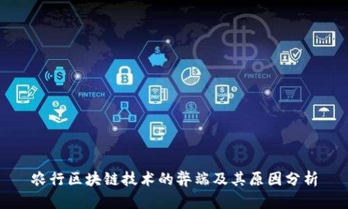 农行区块链技术的弊端及其原因分析