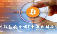 比特派热钱包安全吗？全面分析及使用技巧