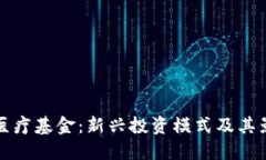 区块链医疗基金：新兴投资模式及其影响探讨