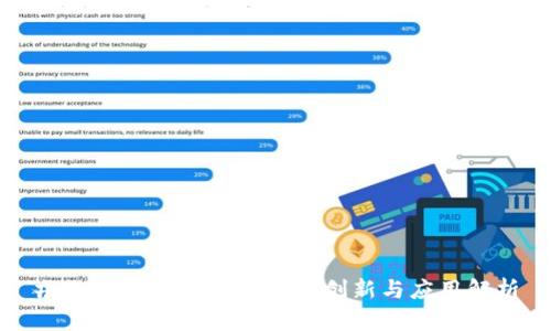 ### 区块链加票据的创新与应用解析