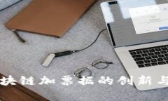 ### 区块链加票据的创新与应用解析