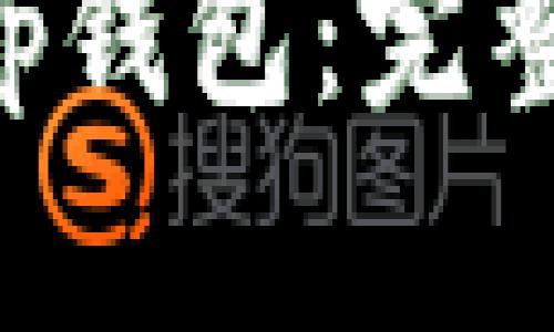 如何使用BitKeep钱包：完整指南与实用技巧