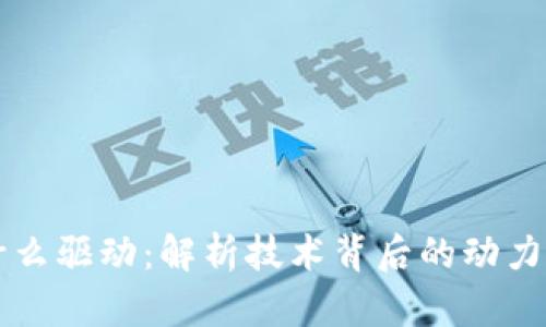 区块链是什么驱动:解析技术背后的动力与未来前景
