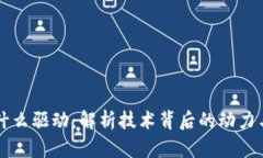 区块链是什么驱动：解析技术背后的动力与未来