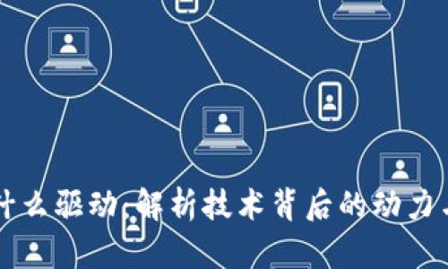区块链是什么驱动:解析技术背后的动力与未来前景