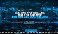 区块链三大热点解析：理解未来数字经济的关键