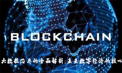 区块链大数据芯片的全面解析：未来数字经济的核心推动力
