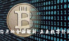 区块链大数据芯片的全面解析：未来数字经济的