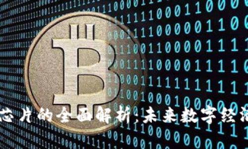区块链大数据芯片的全面解析：未来数字经济的核心推动力