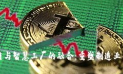 区块链与智慧工厂的融合：重塑制造业的未来