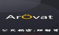 区块链挖币数学公式揭密：理解背后的原理与实