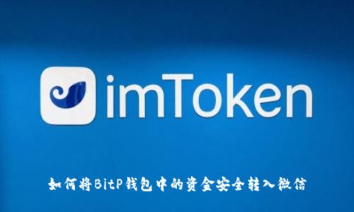 如何将BitP钱包中的资金安全转入微信