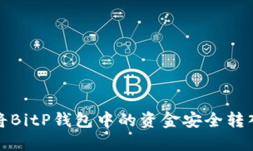 如何将BitP钱包中的资金安全转入微信