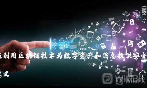 区块链数字保护是一个涉及多个领域的重要概念,旨在利用区块链技术为数字资产和信息提供安全保障。下面我为您详细介绍这个主题,并解答相关问题。
### 区块链数字保护:什么是区块链数字保护及其意义