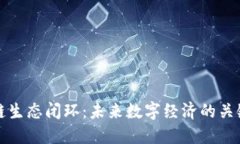 区块链生态闭环：未来数字经济的关键所在