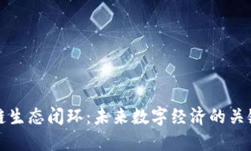 区块链生态闭环:未来数字经济的关键所在