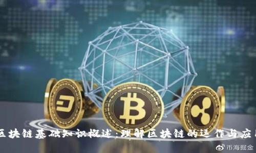 区块链基础知识概述:理解区块链的运作与应用