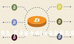 比特派钱包：买币安全吗？全面解析及用户指南