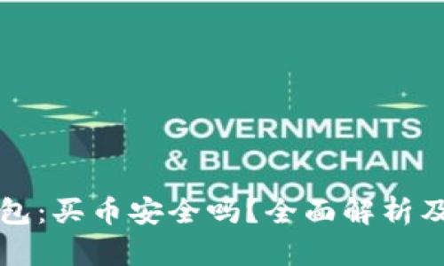 比特派钱包:买币安全吗?全面解析及用户指南