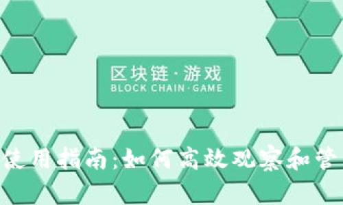 liųtiéBK钱包使用指南:如何高效观察和管理您的加密资产