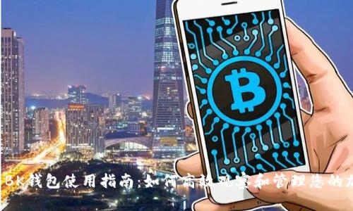 liųtiéBK钱包使用指南:如何高效观察和管理您的加密资产