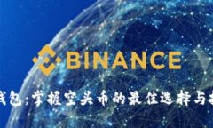 比特派钱包：掌握空头币的最佳选择与投资策略