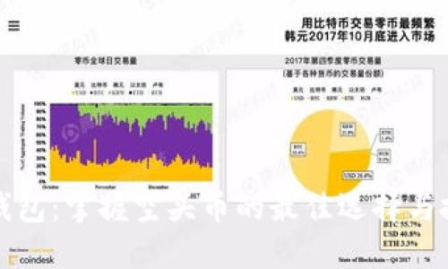 比特派钱包:掌握空头币的最佳选择与投资策略