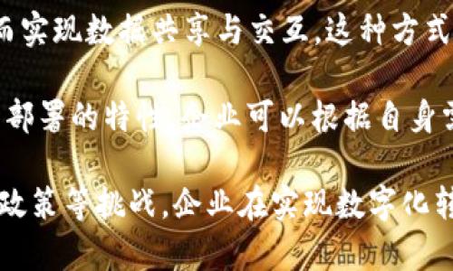  aliaoti 区块链开票服务平台：改变传统发票管理方式的创新解决方案 / 

 guanjianci 区块链, 发票管理, 数字经济, 电子商务 /guanjianci 

## 区块链开票服务平台的概念

随着数字经济的快速发展，传统的发票管理方式已经显得相对滞后，各行各业对开票的效率和安全性提出了更高的要求。区块链开票服务平台正是应运而生的一种新型解决方案，它结合了区块链技术的去中心化、透明性和不可篡改等特点，为企业和个人提供了一种全新的发票管理方式。

区块链开票服务平台通过智能合约和分布式账本技术，实现了发票的自动开具、管理和验证。用户可以通过平台申请开票，将所需信息填入系统，平台基于预设的规则和条件自动生成电子发票。这一过程不仅提高了发票的开具效率，减少了人工成本，还降低了发票的丢失、伪造风险。

## 区块链开票服务平台的主要特点

### 1. 去中心化

传统发票管理方式中，往往依赖于中心化的系统，这样容易产生信息孤岛，数据的共享和流通效率低下。而区块链技术的去中心化特点，使得所有参与者可以在同一个网络中共享发票信息，消除了各方之间的数据壁垒。

### 2. 透明公开

区块链上的每一笔交易都是公开可查的，所有参与方能够实时查看发票的开具、流转和变更记录。这样的透明性不仅增加了用户的信任感，也使得税务部门能及时监控发票的使用，减少税务欺诈的发生。

### 3. 安全性高

区块链技术通过密码学确保了数据的安全性。发票信息一旦上链，便不可随意修改，这为发票的真实性提供了有力保障。此外，由于发票在区块链上分布存储，即使某一节点发生故障，其他节点仍然能保存完整的信息，从而避免了数据丢失的风险。

## 区块链开票服务平台的优势

### 1. 提高效率

区块链开票服务平台能够实现快速的发票自动化处理，大大缩短了企业开票的时间。传统开票流程往往需要发票申请、审核、开具等多个环节，通常需要耗费几天甚至更长时间。而使用区块链技术后，发票可以在几分钟内完成生成，提升了企业的运营效率。

### 2. 降低成本

由于集成了自动化流程，区块链开票服务平台能显著减少人工成本。企业不再需要聘请专人进行繁琐的发票管理，几乎所有操作可以通过平台自助完成。此外，降低了因发票错误或丢失而带来的额外成本。

### 3. 合规性强

在税务合规方面，区块链开票服务平台对发票的数据处理和传递也提供了合规保障。通过智能合约的自动化验证，不仅确保了发票的合法性，还能实时记录发票使用情况，符合税务部门的监管要求。

## 区块链开票服务平台面临的挑战

### 1. 技术成熟度

尽管区块链技术近年来发展迅速，但在实际应用中仍存在技术成熟度不足的问题。很多企业对区块链技术缺乏了解，实施过程中可能面临技术障碍及培训成本。

### 2. 法规政策

区块链开票服务平台的法规政策仍处于不断完善的过程中，部分国家和地区对电子发票的法律地位未完全明确，可能影响平台的推广和普及。

### 3. 用户接受度

用户对新技术的接受程度也是平台推广的一大挑战。许多传统企业在开票管理上有固定的流程和习惯，转型为区块链开票服务可能面临心理上的抵触。

## 常见问题解答

### 1. 区块链开票服务平台的工作原理是什么？

区块链开票服务平台的工作原理主要依托于区块链技术。用户在平台上输入开票信息后，系统将依据预设的规则，生成电子发票，随后通过智能合约将该发票信息记录在区块链上。在此过程中，发票信息被加密并存储为一个数据区块，且该区块与之前的所有区块串联在一起，形成不可篡改的链条。

由于区块链是一个分布式账本，发票信息同步到所有参与节点，保证所有用户都能实时查阅发票的状态。这样不仅提升了信息的透明度，还能避免常见的发票管理问题，如丢失、伪造等。此外，每当发票发生状态变更（如审核、付款等），系统会自动更新区块链，记录相应的交易信息，为后续的审计和追踪提供有效依据。

### 2. 如何确保区块链开票服务平台的安全性？

区块链开票服务平台的安全性主要体现在数据保护和系统防护两个方面。首先，平台通过使用密码学技术对发票信息进行加密，确保仅授权用户能够访问特定数据。此外，所有的交易记录都会时间戳并防止篡改，确保了数据的完整性。即便某一节点受到攻击，其他节点依然可以保持数据的一致性与可用性。

其次，通过强大的验证机制、用户身份认证以及权限管理，平台确保只有经过验证的用户能够进行开票操作，增强了系统的安全防护效果。此外，平台还定期进行安全审计和风险评估，以发现潜在的安全隐患并加以修复。

### 3. 实际应用中，区块链开票服务平台的案例有哪些？

在全球范围内，已有多个国家和企业开始探索和实施区块链开票解决方案。例如，在中国，部分企业联合开发的区块链开票系统已在部分地区实现落地，为企业提供了简化的发票管理流程。在这些案例中，企业通过平台自动生成发票，大幅缩短了发票的处理时间，提高了整体效率。此外，这些系统还集成了电子支付功能，让交易流程更顺畅，进一步促进了商业活动的活跃程度。

在国际市场上，某些跨国公司也尝试通过区块链技术实现全球范围内的一致性发票管理，帮助跨区域合作伙伴更方便地进行发票处理和审核。这些创新性举措不仅能够提升企业与客户的信任度，还可以提高税务合规性，有效降低税务风险。

### 4. 中小企业如何使用区块链开票服务平台？

中小企业使用区块链开票服务平台，首先需要选择一个合适的服务商。很多区块链开票服务平台提供了用户友好的界面和操作流程，用户只需注册账号并填写相关的信息即可开始使用。在开票过程中，用户只需将客户资料、交易明细等信息输入到系统中，平台会自动生成对应的电子发票，并将发票信息上链。

此外，中小企业还可以通过与云服务提供商的结合，实现更为灵活的费用管理模式，将开票与财务管理系统集成，进一步企业的资金流动。例如，平台内置的财务报表和分析工具，可以帮助企业实时追踪账务，便捷地进行决策。另外，由于区块链系统具备高安全性，企业无需担心发票的遗失或伪造，从而更专注于核心业务的开发和创新。

### 5. 区块链开票服务平台如何与现有财务系统集成？

区块链开票服务平台与现有财务系统的集成，可以通过API（应用程序接口）实现。许多区块链开票服务平台提供了API接口，企业可以将其与自身的财务软件进行对接，从而实现数据共享与交互。这种方式不仅避免了双重录入，提高了工作效率，也能保证财务数据的实时更新。

在集成过程中，企业需要制定明确的技术方案，以确保数据的安全性和一致性。部分平台还提供了技术支持，帮助企业完成接入。此外，很多区块链开票服务平台也拥有云端部署的特性，企业可以根据自身需求选择相应的部署模式，从而在保证系统自主性的同时，提高财务管理的灵活性和适应性。

综上所述，区块链开票服务平台作为一种创新的发票管理解决方案，具备高效、安全、透明等特点，适应现代商业环境的需求。然而，在实际应用中也面临着技术成熟度、法规政策等挑战，企业在实现数字化转型时也应审慎评估其可行性。