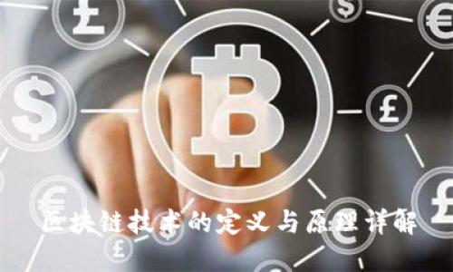 区块链技术的定义与原理详解