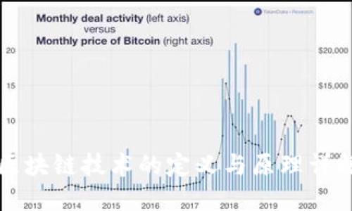 区块链技术的定义与原理详解