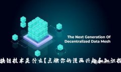区块链技术是什么？点燃你的漫画兴趣和知识探