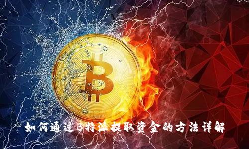 如何通过B特派提取资金的方法详解