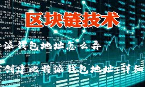 比特派钱包地址怎么弄

如何创建比特派钱包地址：详细指南
