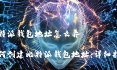 比特派钱包地址怎么弄如何创建比特派钱包地址