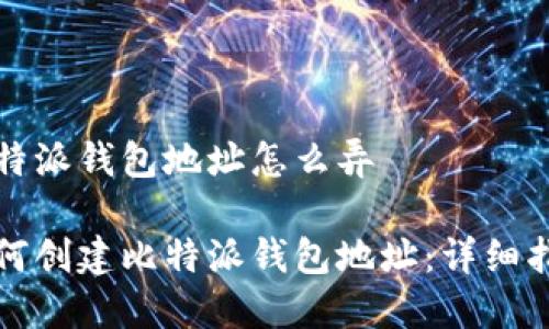 比特派钱包地址怎么弄

如何创建比特派钱包地址：详细指南