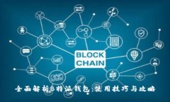 全面解析B特派钱包：使用技巧与攻略