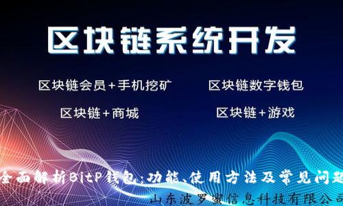 全面解析BitP钱包：功能、使用方法及常见问题