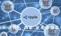 全面解析BitP钱包：功能、使用方法及常见问题