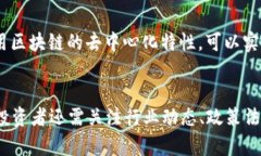 理解区块链：定义、应用与未来发展区块链,去中