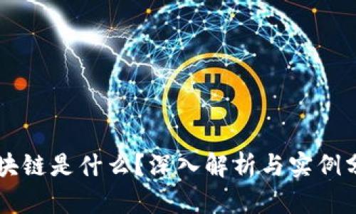 区块链是什么？深入解析与实例分析