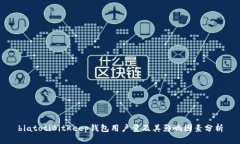 biatotiBitKeep钱包用户量及其影响因素分析