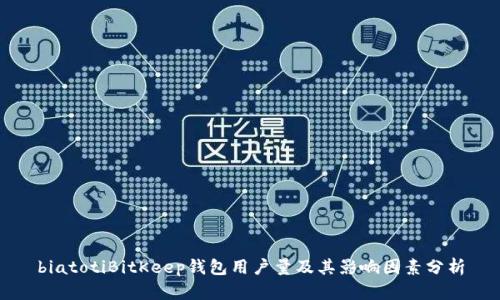 biatotiBitKeep钱包用户量及其影响因素分析